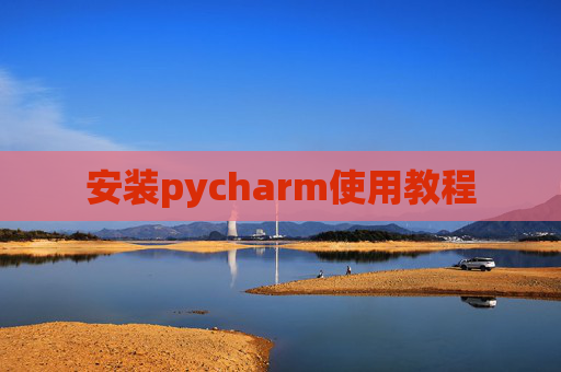 安装pycharm使用教程